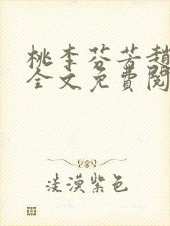 桃李芬芳赵晓凡全文免费阅读封面