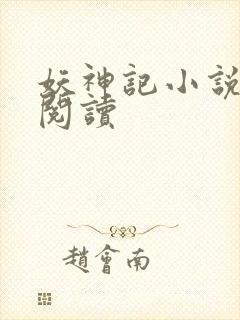 妖神记小说免费阅读