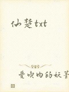 仙楚txt