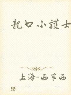 龙口小护士