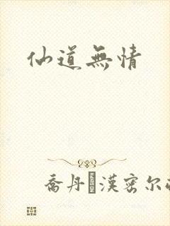 仙道无情