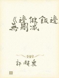 《边做饭边躁》无删减