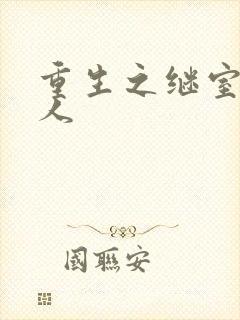 重生之继室很勾人