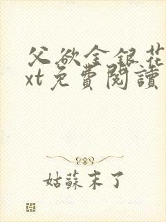 父欲金银花露txt免费阅读完整版小说封面
