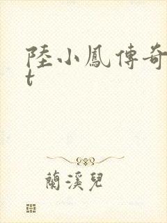 陆小凤传奇txt