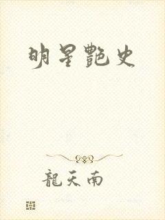 明星艳史