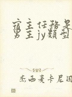 宿主任务是收集男主jy类型小说