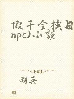 假千金挨日记(npc)小说