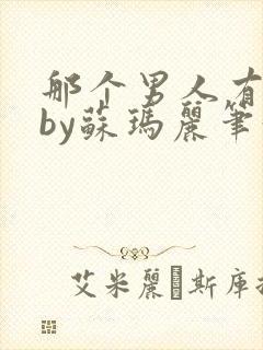 那个男人有点野by苏玛丽笔趣阁小说