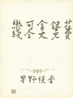 乐可金银花露在线全文免费阅读新封面