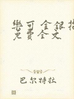 乐可 金银花露免费全文