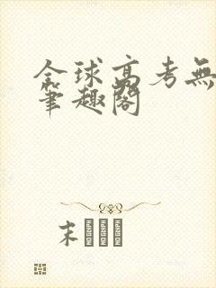 全球高考无弹窗笔趣阁封面