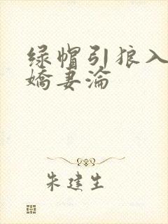 绿帽引狼入室之娇妻沦封面
