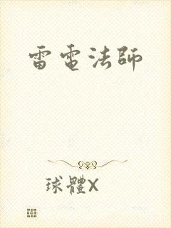 雷电法师