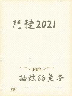 门徒2021