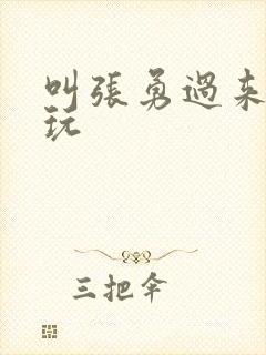 叫张勇过来一起玩