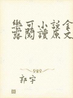 乐可小说金银花露阅读原文
