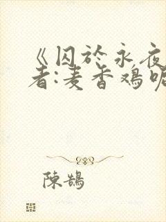 《囚于永夜》作者:麦香鸡呢