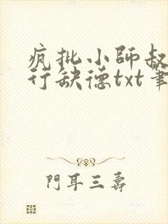疯批小师叔她五行缺德txt笔趣阁