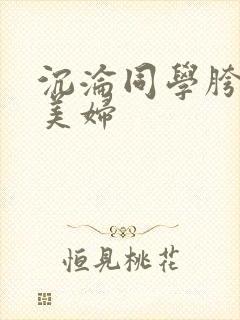 沉沦同学胯下的美妇封面