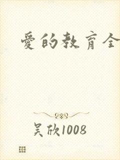 爱的教育全文封面
