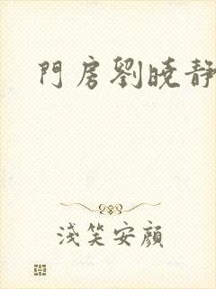 门房刘晓静