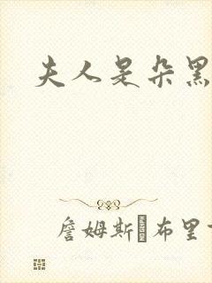 夫人是朵黑心莲