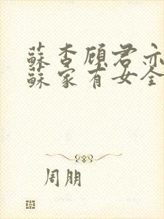 苏杳顾君亦小说苏家有女全文免费阅读