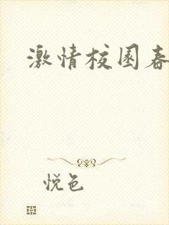 激情校园春色