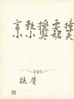 言教授要撞坏了小小奥妮芙原文