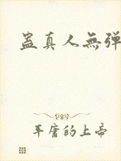 蛊真人无弹窗