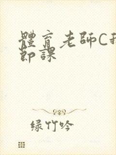 体育老师C我一节课