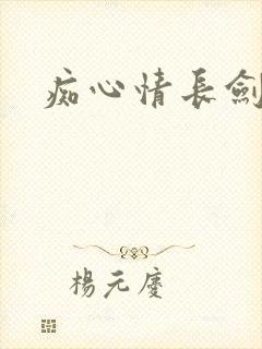痴心情长剑封面