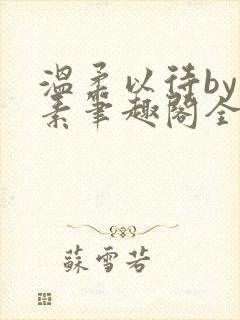 温柔以待by吃素笔趣阁全文免费阅读封面