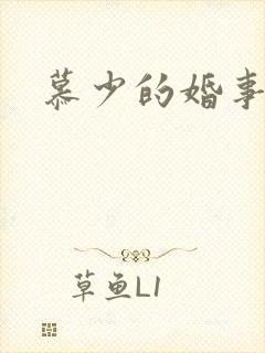 慕少的婚事