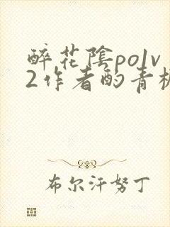 醉花阴po1v2作者酌青栀简介封面