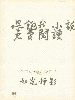 喂饱我小说全文免费阅读