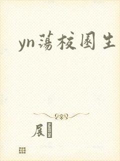 yn荡校园生活