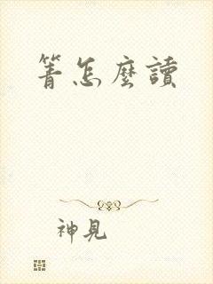 箐怎么读