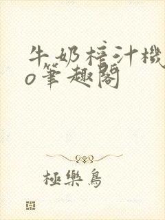 牛奶榨汁机 po笔趣阁