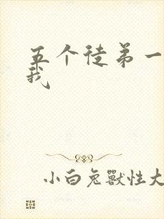五个徒弟一起C我