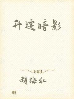 升迁暗影