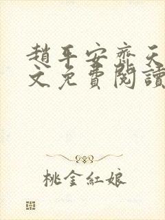 赵平安齐天娇全文免费阅读无弹窗最新章节