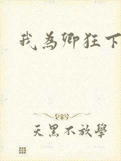 我为卿狂下载