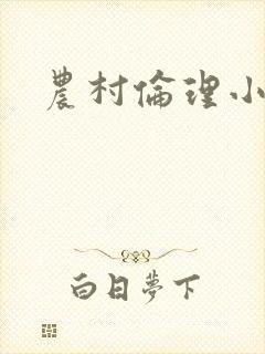 农村伦理小说