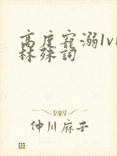 高度宠溺1v1林殊词