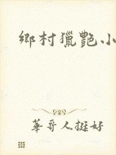 乡村猎艳小说