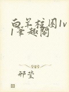 白羊校园1v 1笔趣阁