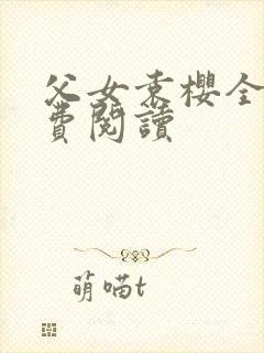 父女袁樱全文免费阅读