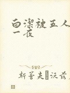 白洁被五人糟蹋一夜